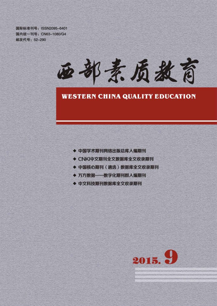 《西部素质教育》