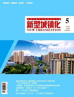 《新型城镇化》