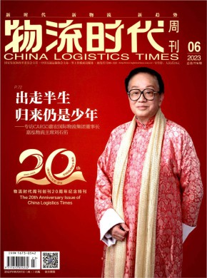 《物流时代周刊》