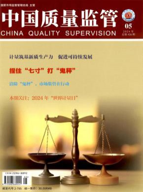 《中国质量监管》