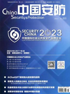 《中国安防》